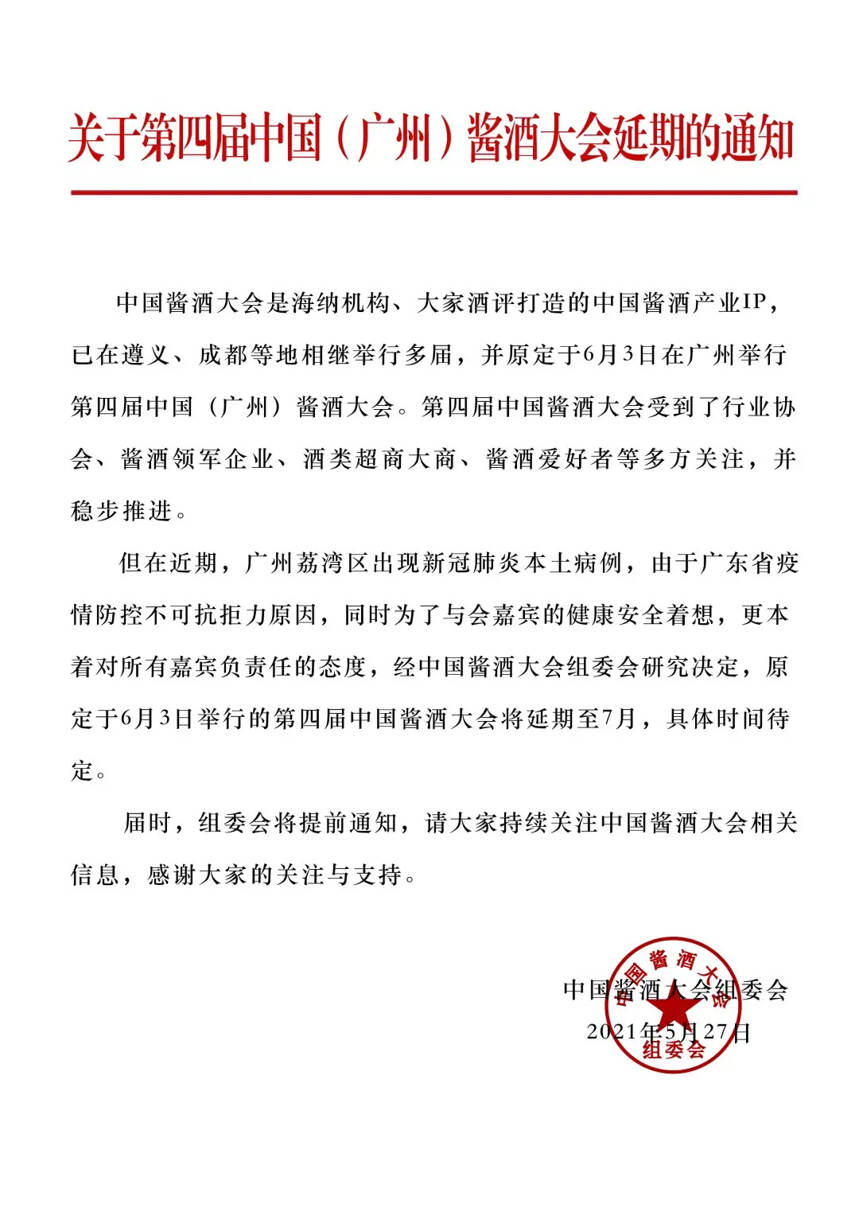 关于第四届中国（广州）酱酒大会延期的通知