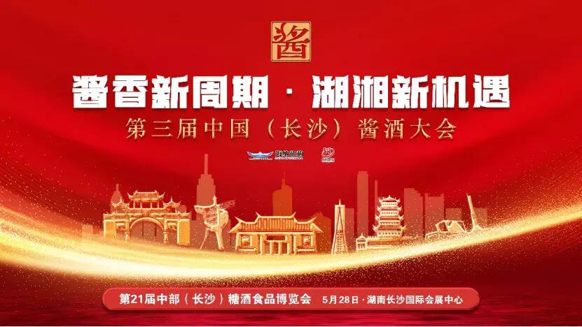第三届中国（长沙）酱酒大会即将开始，金酱与您不见不散