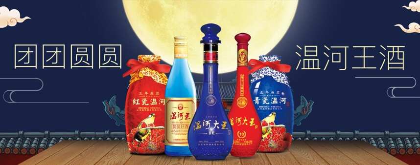 从中秋温河王热销看中国酒桌文化
