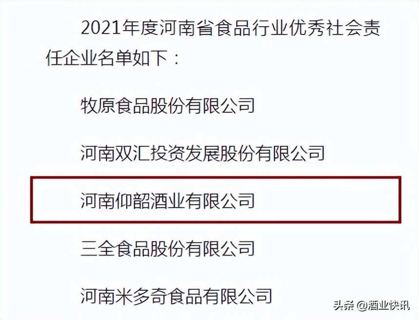 仰韶酒业获“2021年度河南省食品行业优秀社会责任企业”荣誉称号
