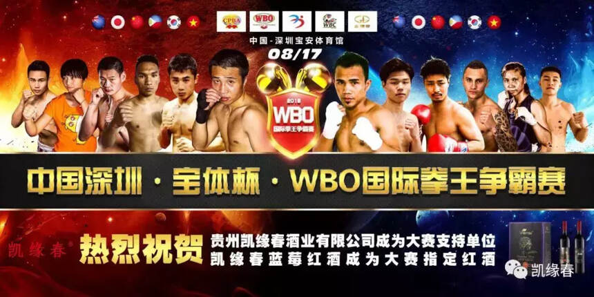凯缘春蓝莓红酒倾情赞助WBO国际拳王争霸赛 坚持国际体育运动精神