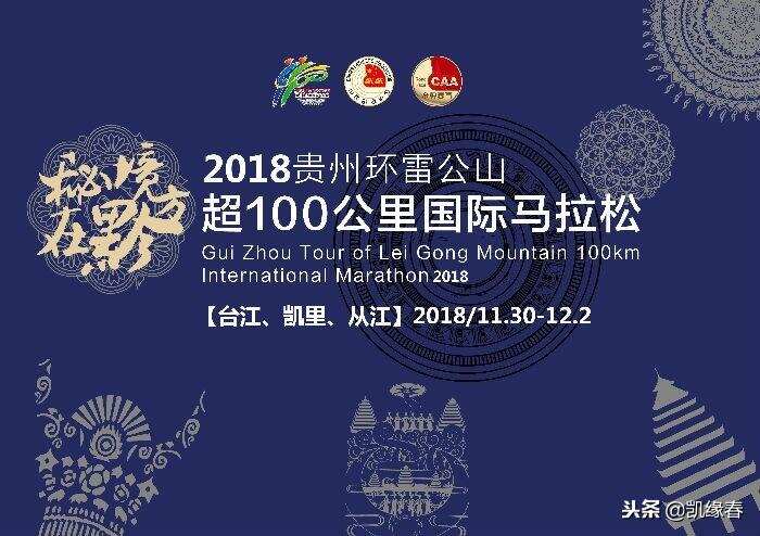 凯缘春赞助贵州环雷公山国际马拉松激情开跑，推广全民健康理念