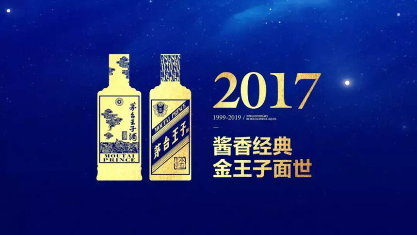 茅台王子酒20周年纪念酒上市，限量发售设计独特