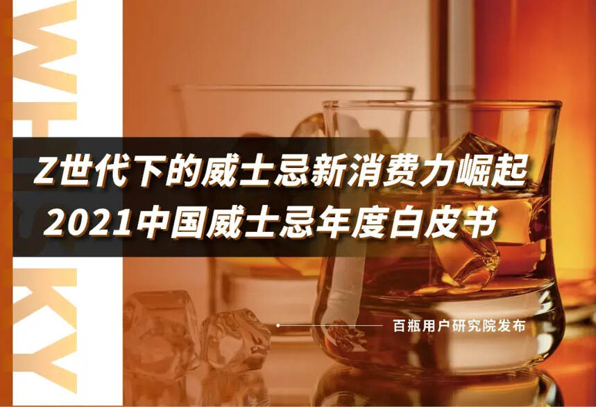 百瓶发布《2021中国威士忌年度白皮书》：见证Z世代新消费力崛起