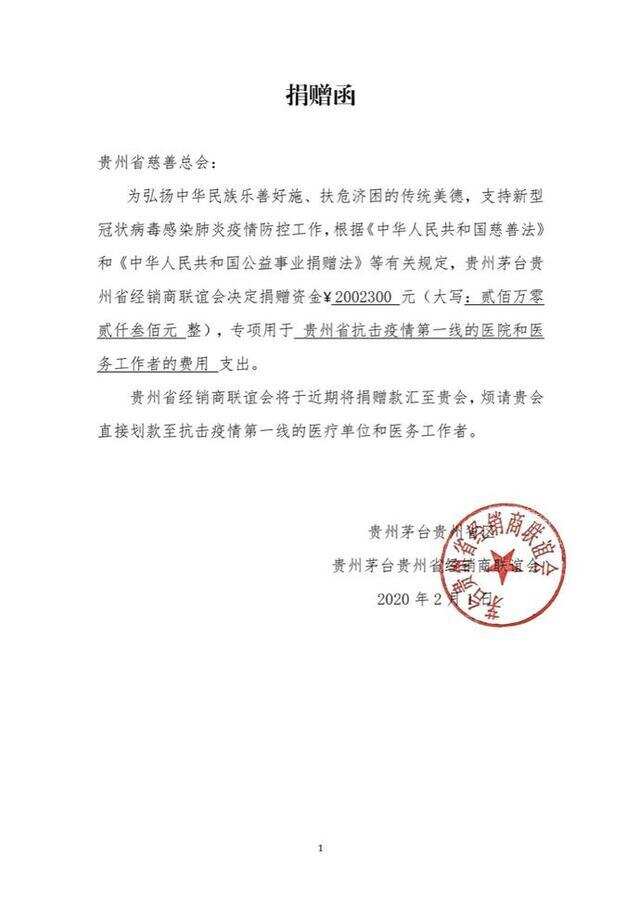 茅台贵州经销商联谊会捐赠超500万元抗击新型肺炎疫情