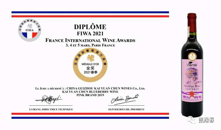 凯缘春蓝莓红酒（粉标）获2021春季法国国际葡萄酒大奖赛金奖