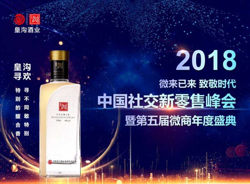 皇沟酒业联合发起2018中国社交新零售峰会暨第五届微商年度盛典