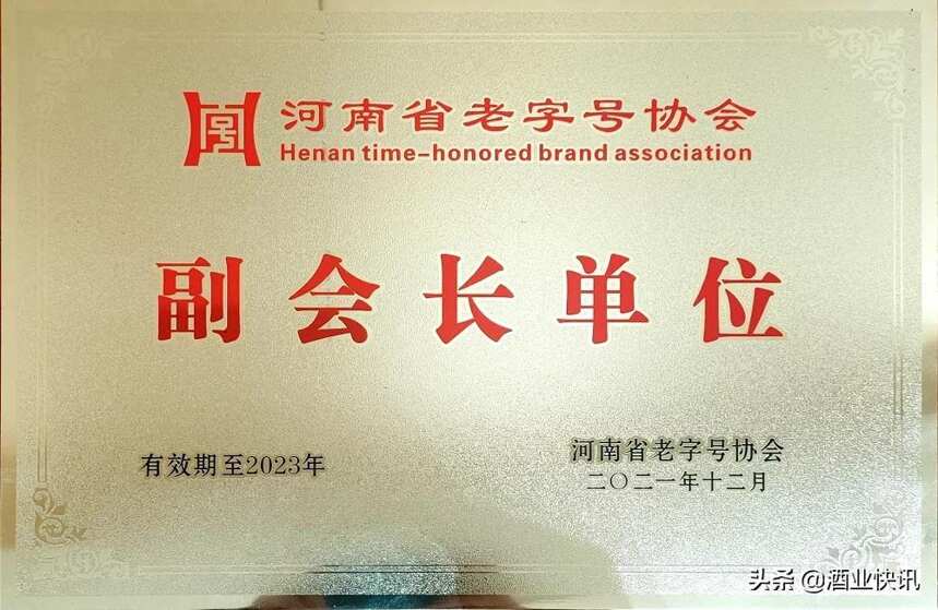 授牌副会长单位！赊店老酒受邀出席2021河南省老字号企业年会