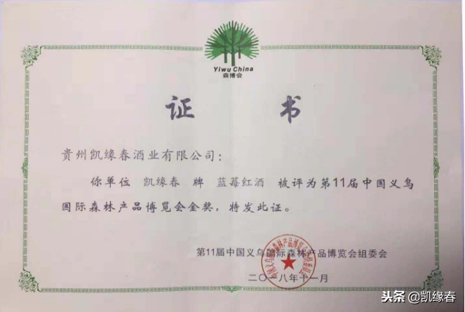 凯缘春蓝莓红酒荣获第11届中国义乌国际森林产品博览会金奖