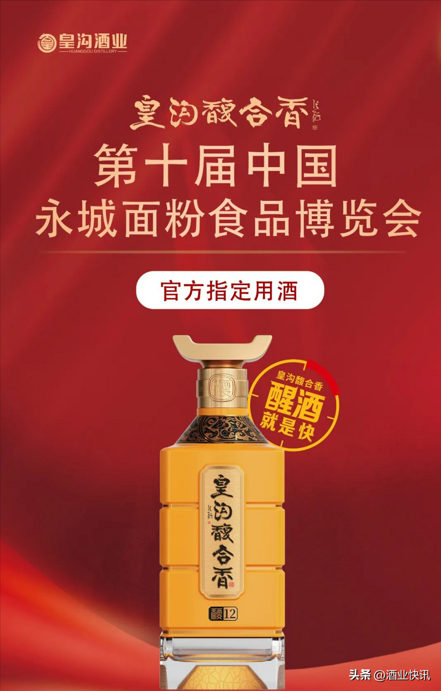 皇沟馥合香获选第十届中国（永城）面粉食品博览会官方指定用酒