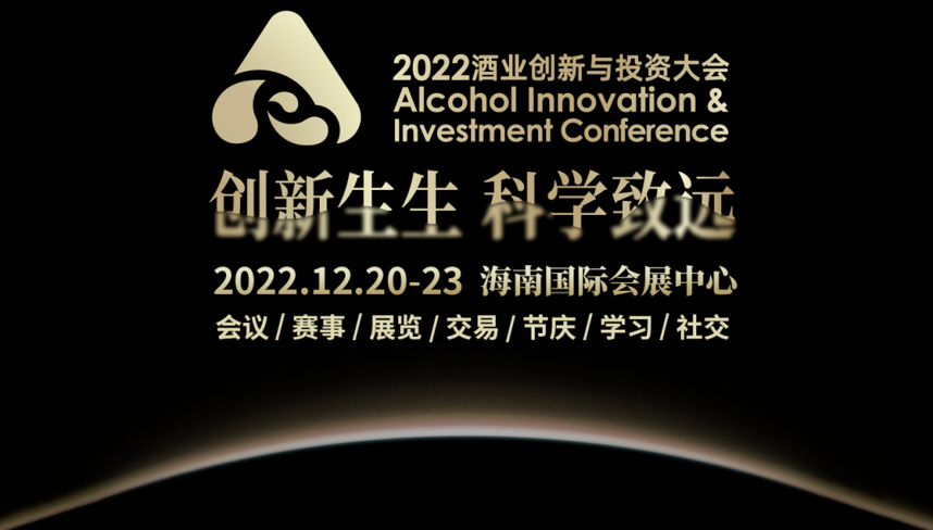 在2022酒业创新与投资大会，你将第一次_____
