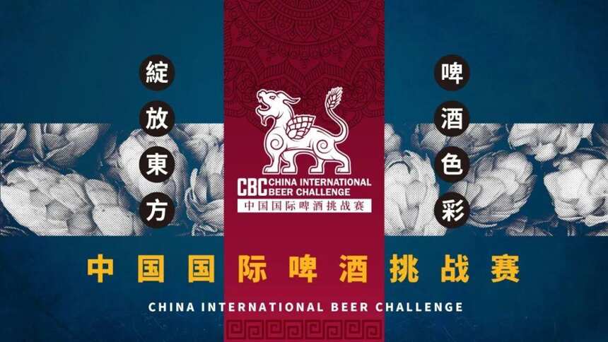 酒界 | 亚洲第一大专业啤酒赛事！2022 CBC即日启动