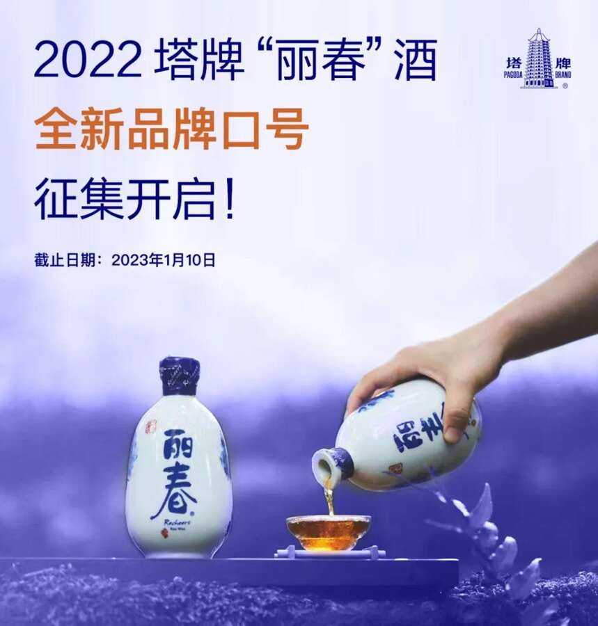 2022塔牌“丽春”酒全新品牌口号征集开启，期待您的参与！