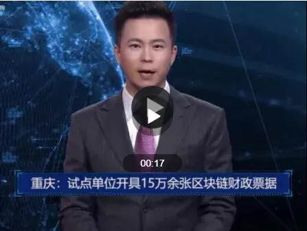 重庆已开具区块链财政电子票据15万余张