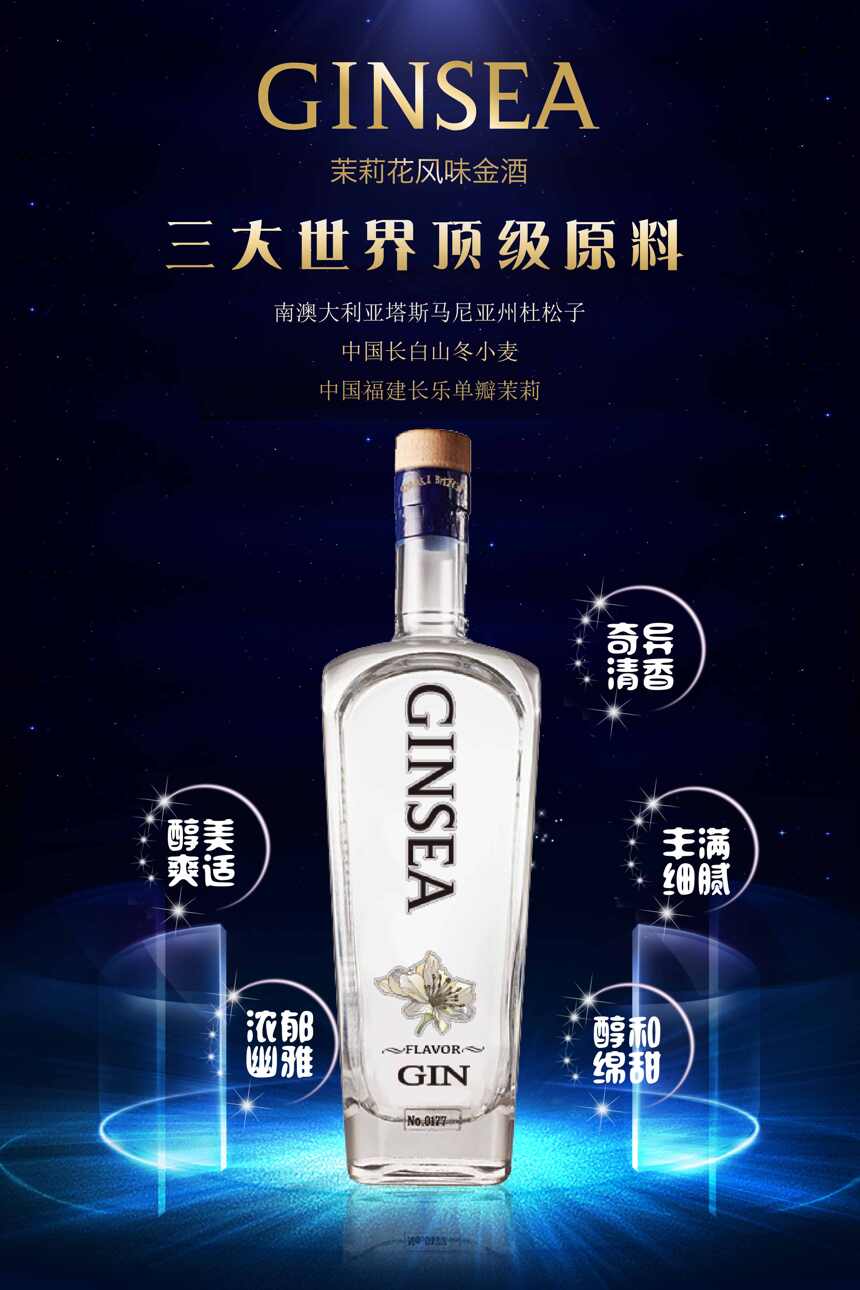 中国特色茉莉花金酒——GINSEA（琴海），于2019年9月正式上市