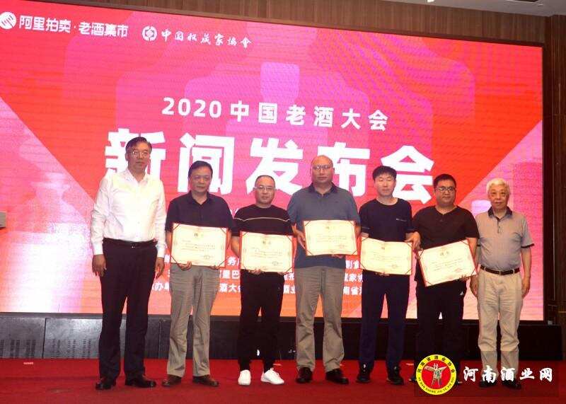 2020中国老酒大会在郑州召开新闻发布会
