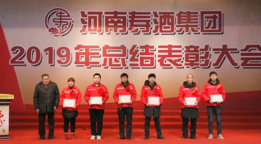 河南寿酒集团召开2019年度工作总结表彰大会