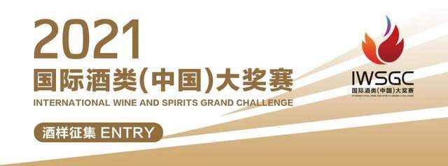 关于征集2021国际酒类（中国）大奖赛全球样品的通知