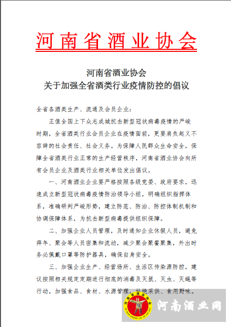 河南省酒业协会关于加强全省酒类行业疫情防控的倡议
