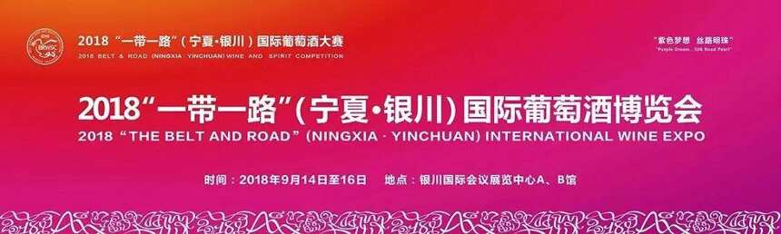 年度盛会 共同助力-2018宁夏国际葡萄酒大赛及博览会