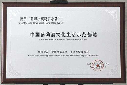 首个“中国葡萄酒文化生活示范基地”在秦皇岛·昌黎葡萄小镇落成