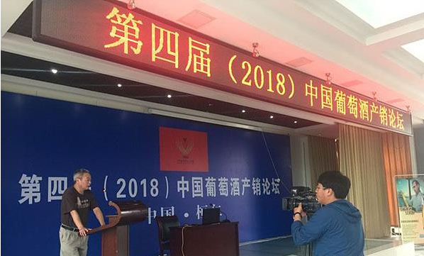 “2018中国葡萄酒产销论坛”日前在桓仁举行，都谈了些什么？