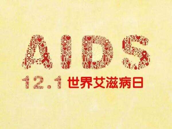 鸡尾酒可以治疗艾滋病！12.1世界艾滋病日！