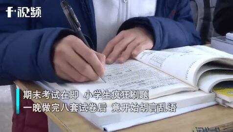 孩子一晚刷8套试卷，第二天“精神”失常，网友：中国教育的悲哀