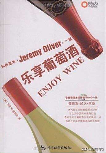 葡萄酒入门书籍是酒客们开启葡萄酒神秘之门的金钥匙，值得一读！