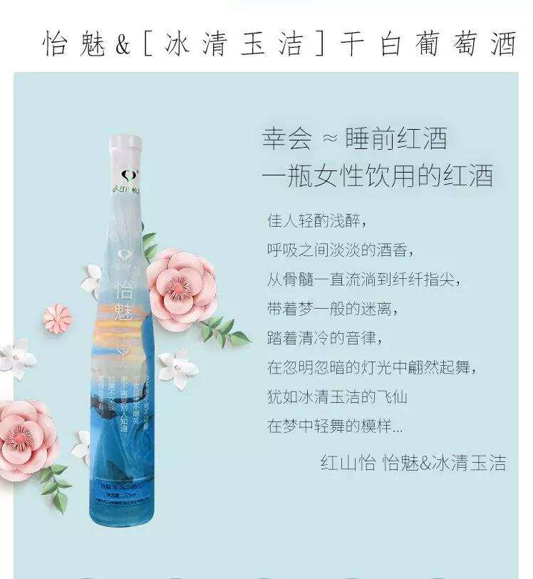 「新品上线」红山怡怡魅——专为中国女性打造的睡前系列红酒