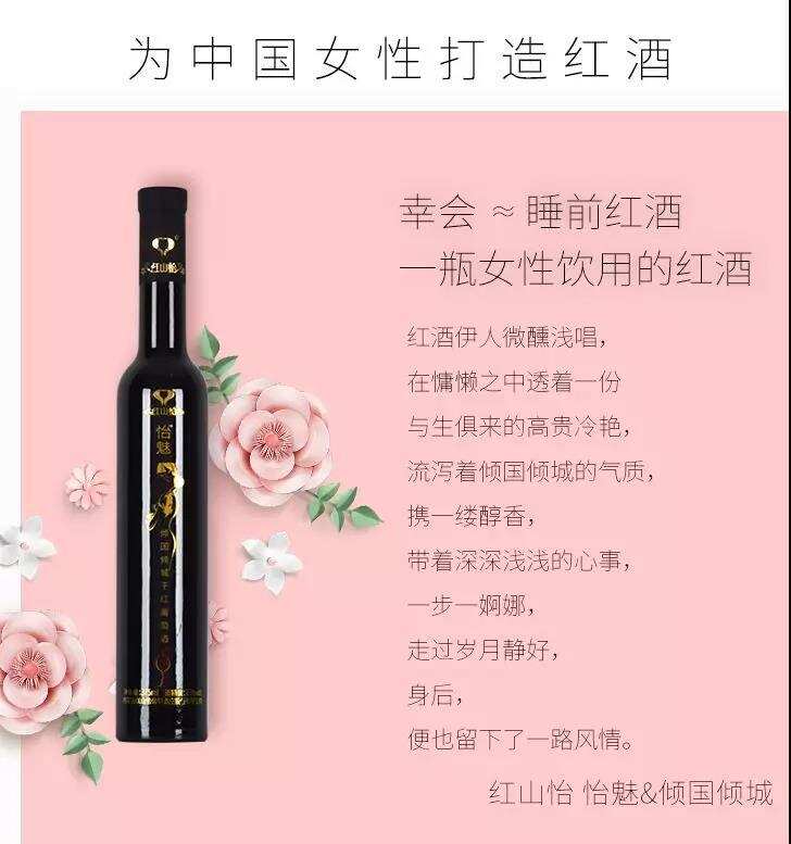 「新品上线」红山怡怡魅——专为中国女性打造的睡前系列红酒