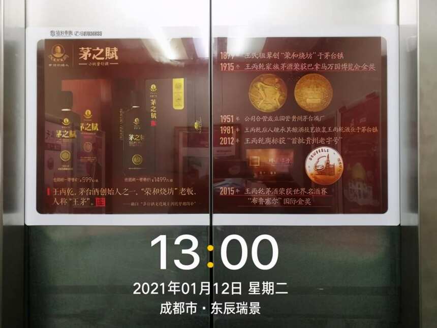 茅之赋酱酒-成都市电梯广告一期投放已完成