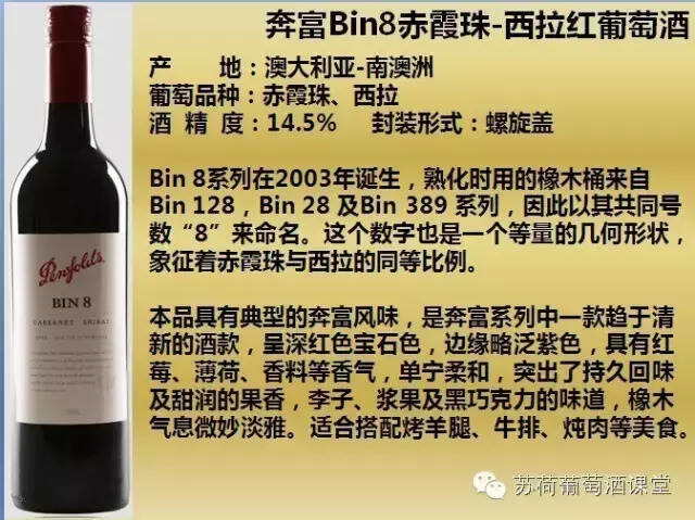 奔富BIN8：奔富BIN系列唯一数字不代表酒窖编号的混酿美酒