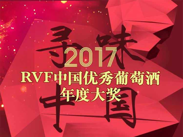 RVF 中国优秀葡萄酒2017年度大奖｜榜单揭晓