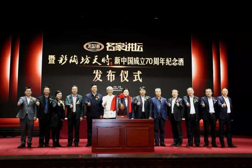 彩陶坊天时新中国成立70周年纪念酒发布，名家纪连海讲述文明传承