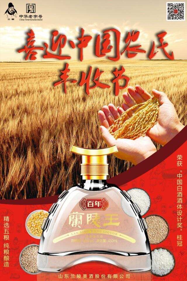 共庆丰收节，百年兰陵王酒祝天下农民朋友节日快乐
