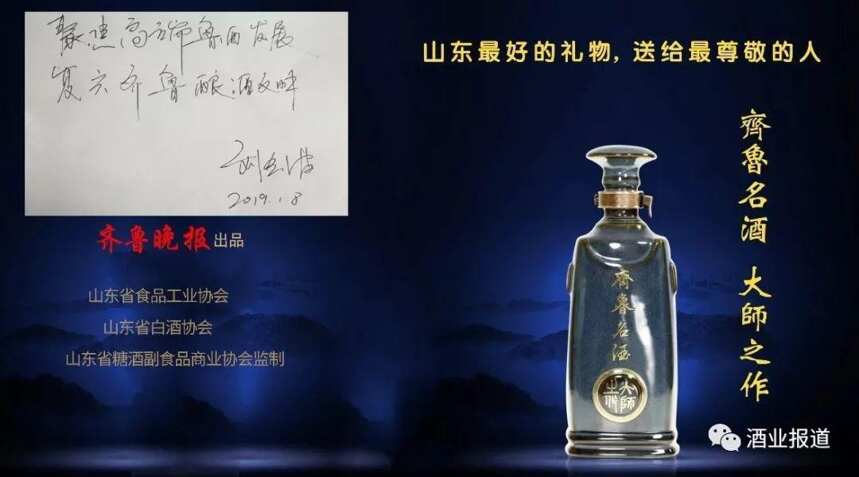 “齐鲁名酒”限量版荣耀上市！部分企业董事长为“齐鲁名酒”题词