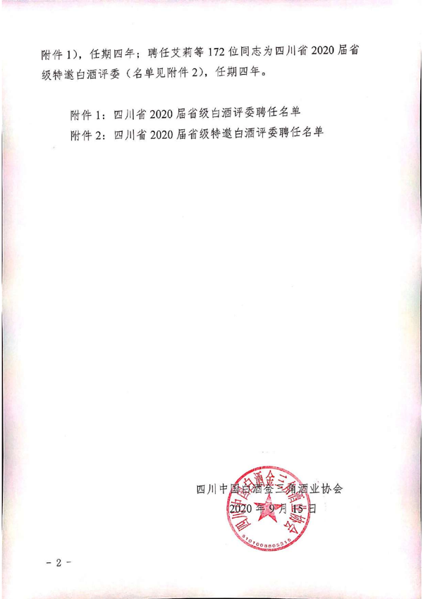 四川省2020届省级白酒评委特邀评委“大名单”