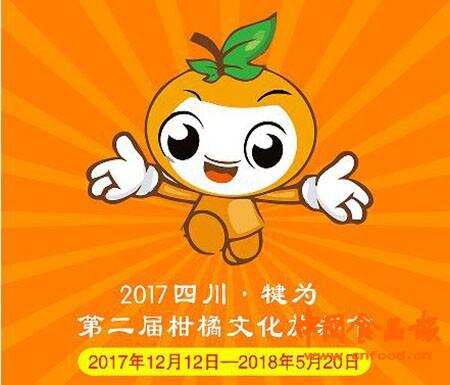 2017四川犍为第二届柑橘文化旅游节于12月12日开幕