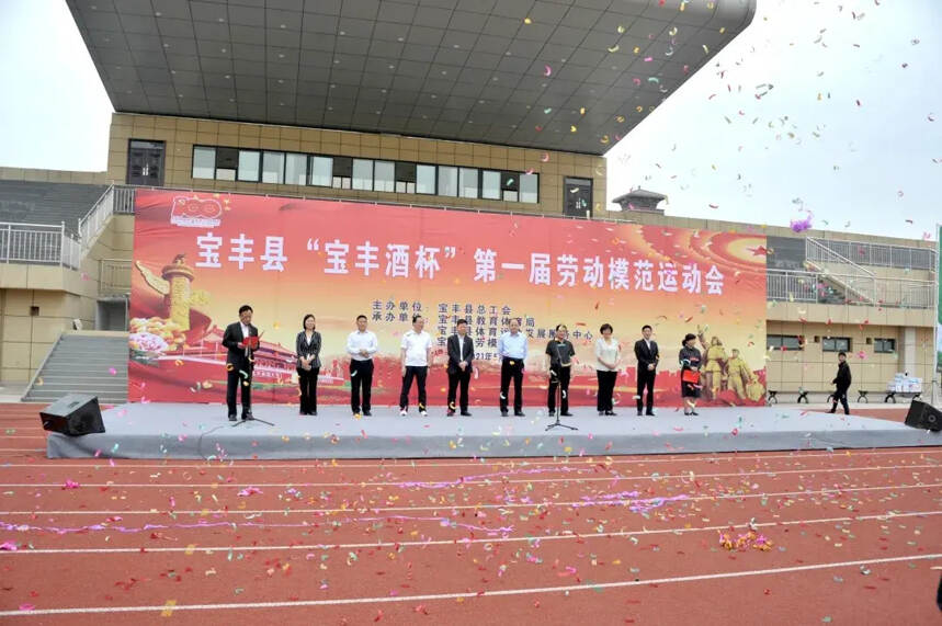 宝丰县“宝丰酒杯”第一届劳动模范运动会隆重举行