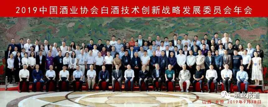 2019中国酒业协会白酒技术创新战略发展委员会年会在太原召开