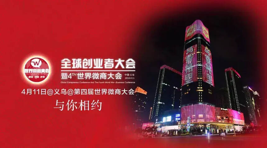 世界微商大会联合全球创业者，共同拥抱中国梦