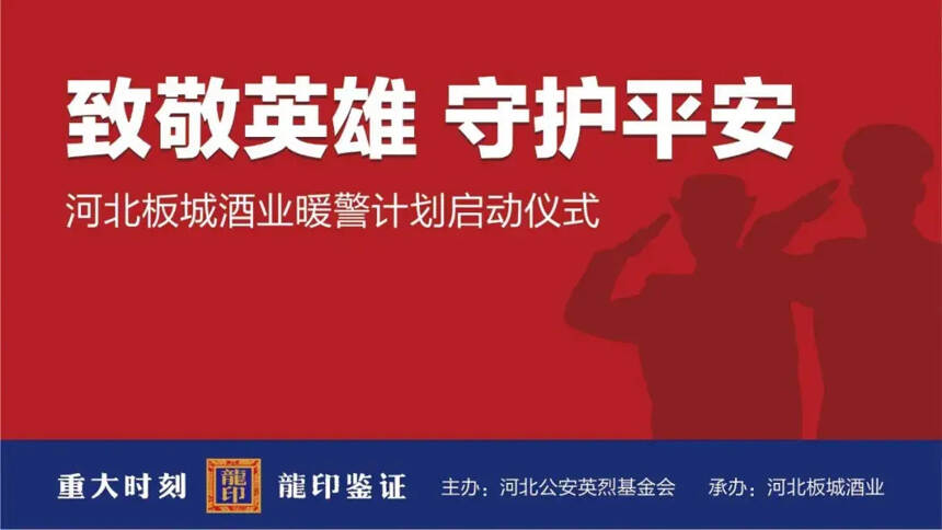 河北省公安英烈基金会联合板城酒业启动暖警计划
