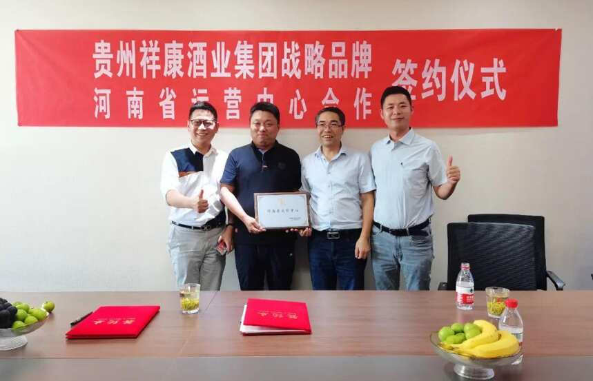 贵州祥康酒业品牌管理公司与河南奥粤园商贸公司签约取得圆满成功