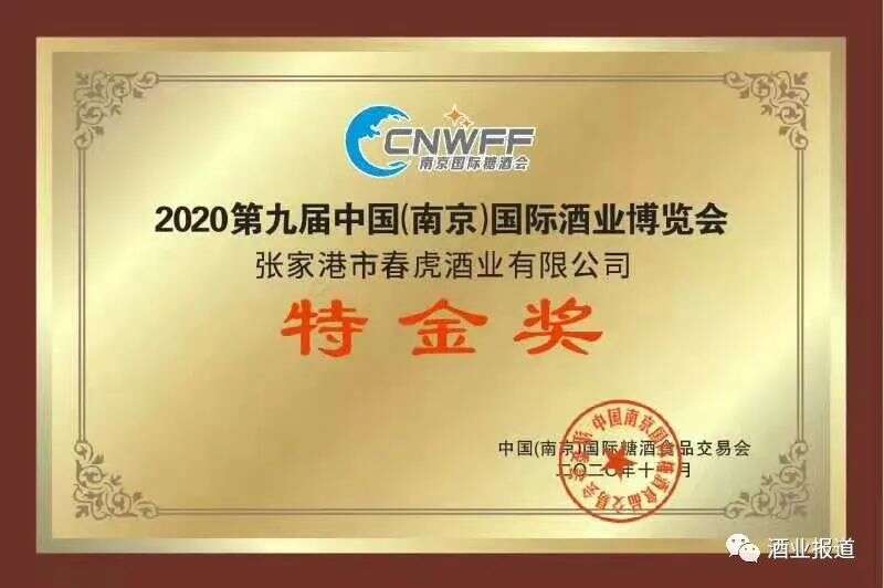 春虎酒业荣获2020第九届中国（南京）国际酒博会特金奖荣誉