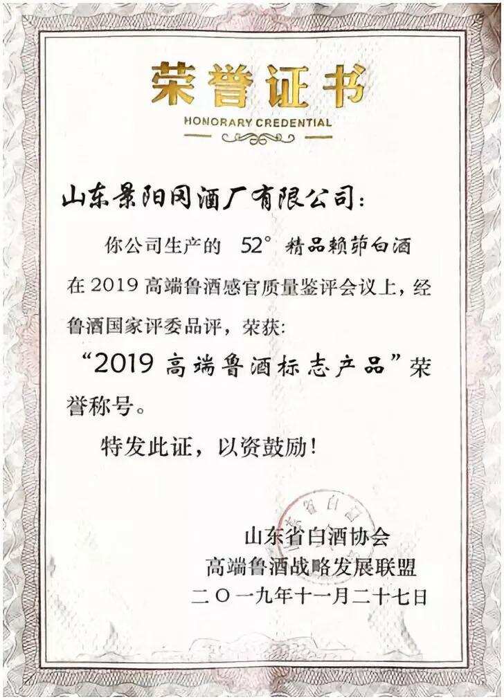 景阳冈酒业“精品赖茆”酒，荣获“2019高端鲁酒标志产品”称号