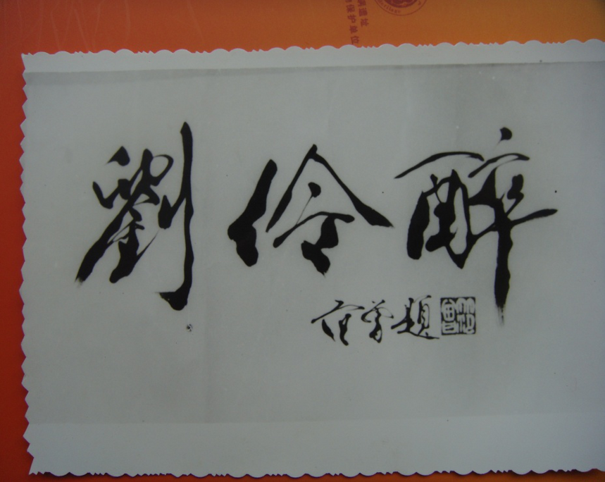 中国当代书画巨匠范曾当年题写“刘伶醉”三个大字的前前后后