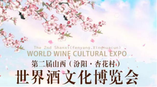第二届山西（汾阳·杏花村）世界酒文化博览会新闻发布会召开