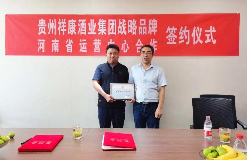 贵州祥康酒业品牌管理公司与河南奥粤园商贸公司签约取得圆满成功