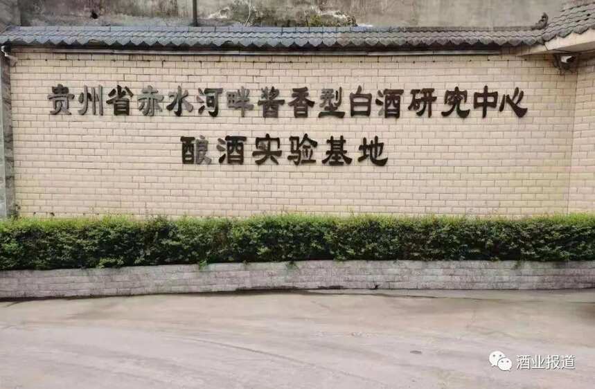 贵州省赤水河畔酱香型白酒研究中心 酿酒实验基地正式揭牌